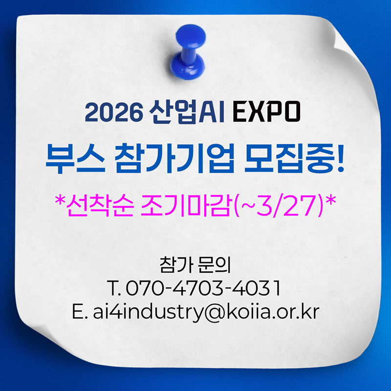 2026 산업AI EXPO 전시 사전등록
