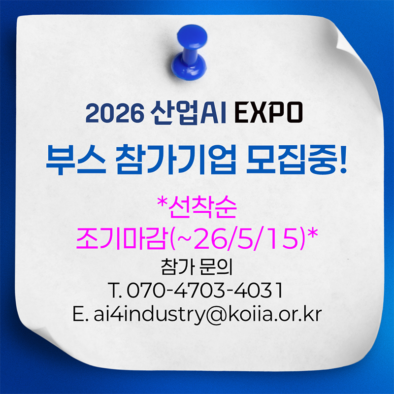 2026 산업AI EXPO 전시 사전등록