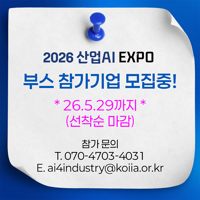 2026 산업AI EXPO 전시 사전등록