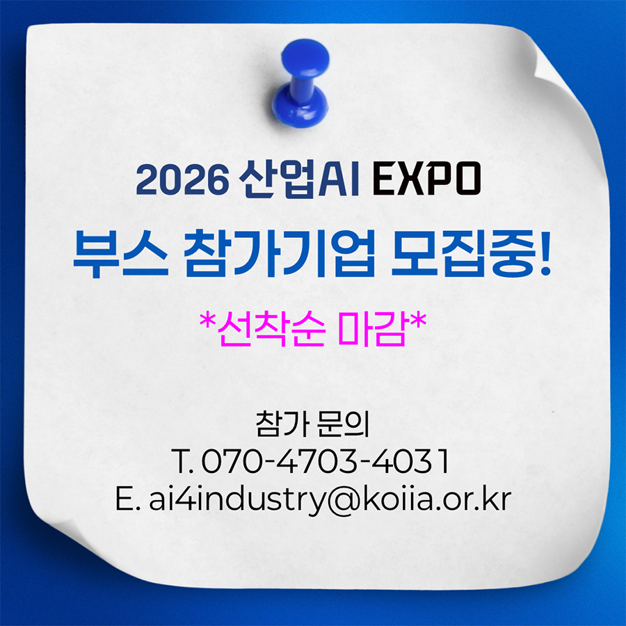 2026 산업AI EXPO 전시 사전등록