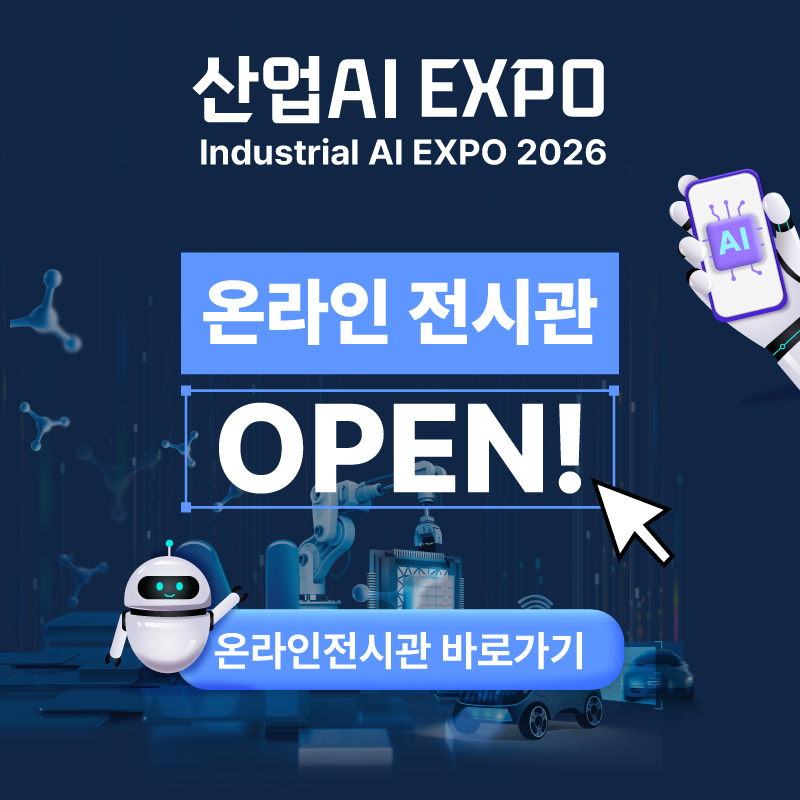 2026 산업AI EXPO 온라인 전시관 OPEN