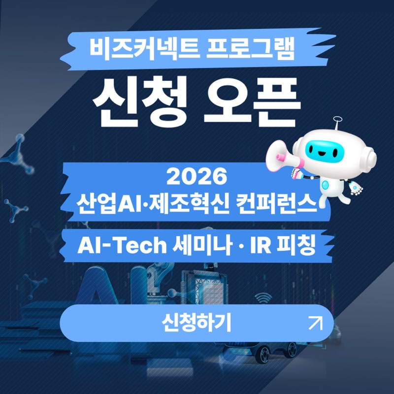 비즈커넥트 프로그램 신청 오픈 - 2026 산업AI·제조혁신 컨퍼런스, AI-Tech 세미나·IR 피칭