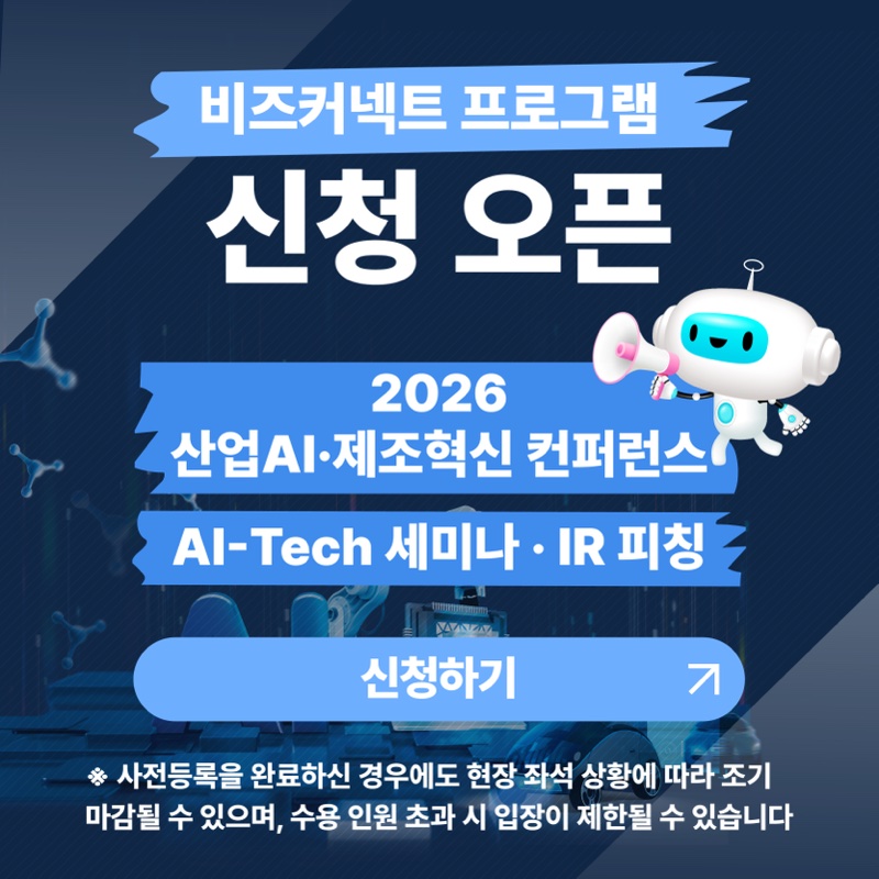 비즈커넥트 프로그램 신청 오픈 - 2026 산업AI·제조혁신 컨퍼런스, AI-Tech 세미나·IR 피칭