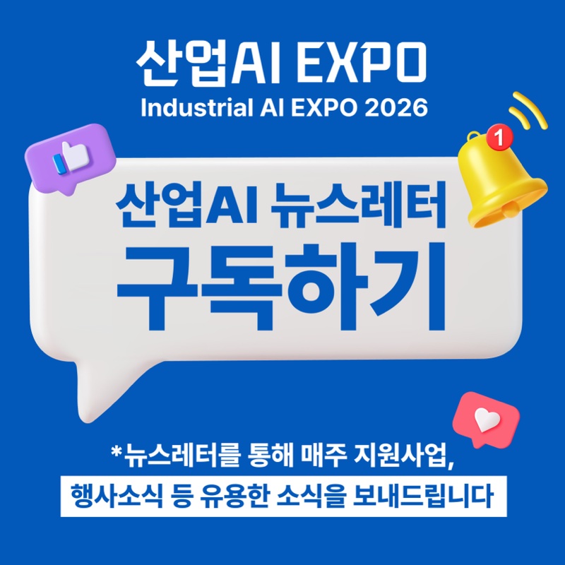 산업AI 뉴스레터 구독하기 - 매주 지원사업, 행사소식 등 안내