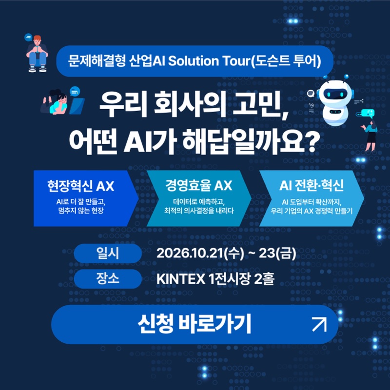 문제해결형 산업AI Solution Tour(도슨트 투어) 신청 - 2026.10.21(수)~23(금) KINTEX 1전시장 2홀