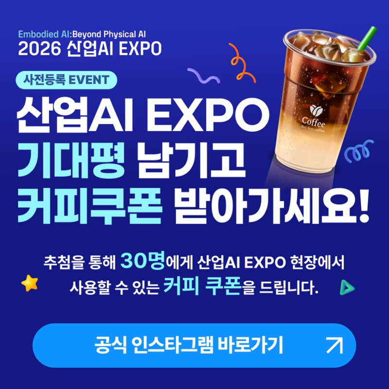 사전등록 EVENT - 산업AI EXPO 기대평 남기고 커피쿠폰 받아가세요, 추첨 30명