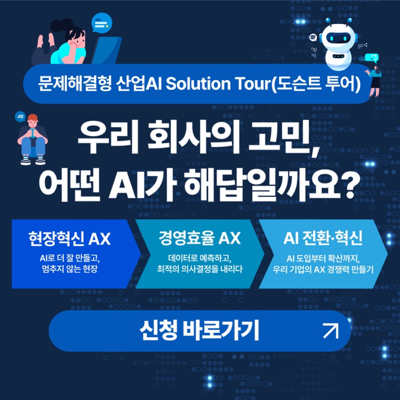 문제해결형 산업AI Solution Tour(도슨트 투어) 신청 - 현장혁신 AX, 경영효율 AX, AI 전환·혁신