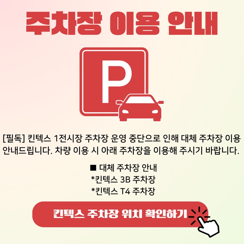 주차장 이용 안내 - 킨텍스 1전시장 주차장 운영 중단으로 대체 주차장 안내, 킨텍스 3B 주차장, 킨텍스 T4 주차장, 킨텍스 주차장 위치 확인하기