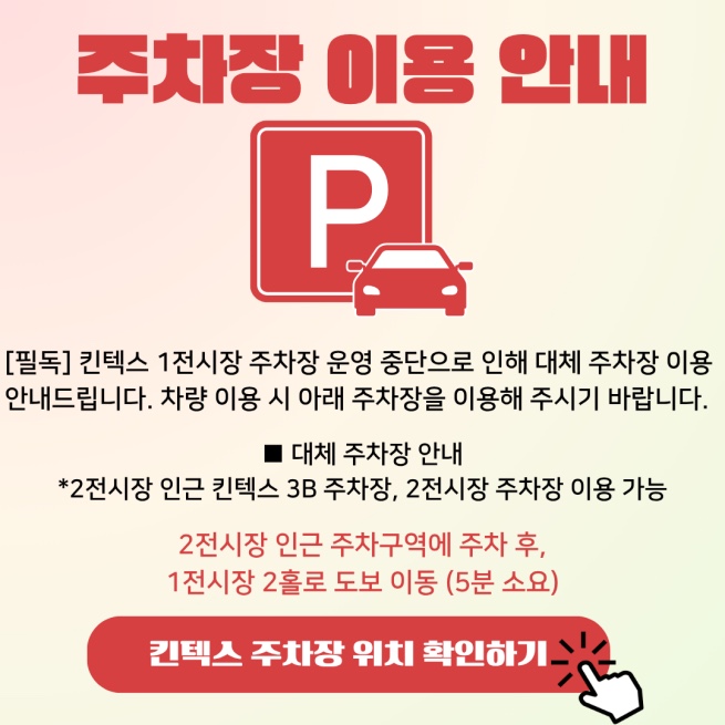 주차장 이용 안내 - 킨텍스 1전시장 주차장 운영 중단으로 대체 주차장 안내, 2전시장 인근 킨텍스 3B 주차장과 2전시장 주차장 이용 가능, 주차 후 1전시장 2홀로 도보 5분 이동, 킨텍스 주차장 위치 확인하기