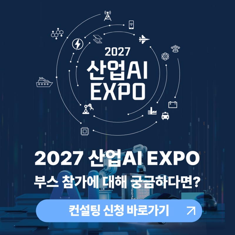 2027 산업AI EXPO 부스 참가에 대해 궁금하다면? 컨설팅 신청 바로가기