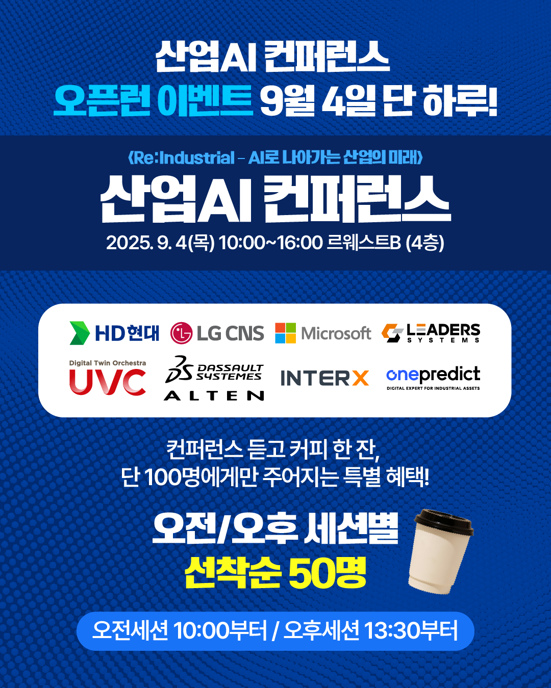 산업AI·제조혁신 컨퍼런스 오픈런 이벤트
