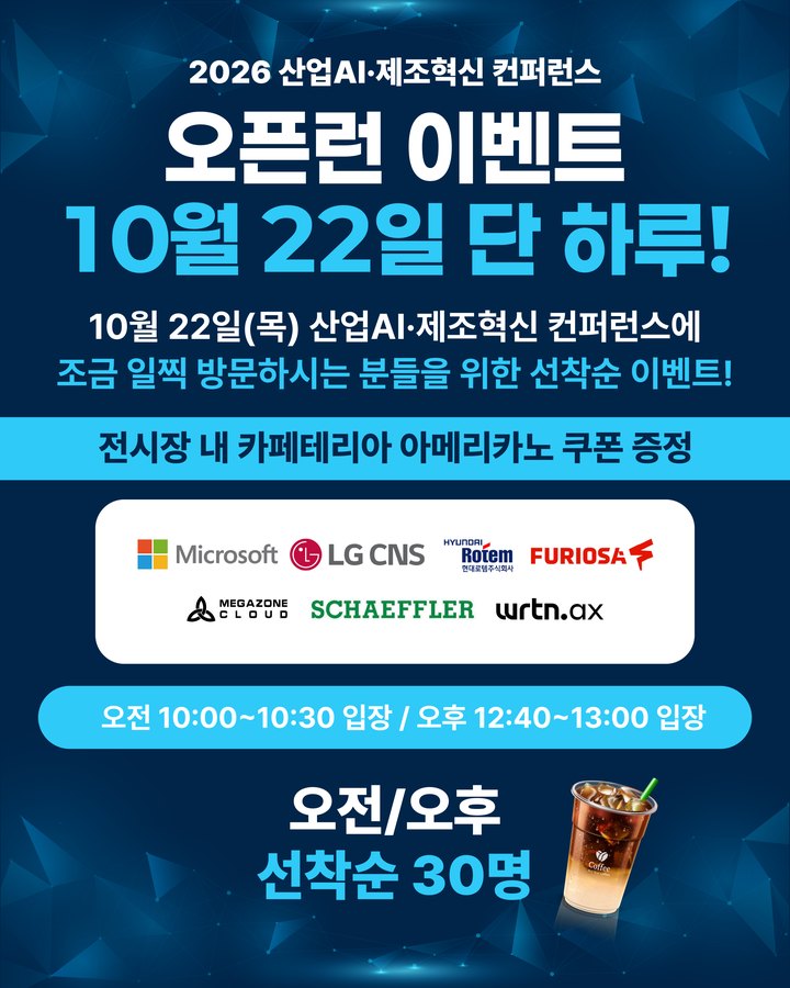 산업AI·제조혁신 컨퍼런스 오픈런 이벤트