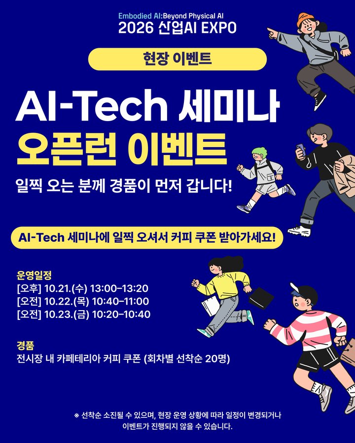 AI-Tech 세미나 오픈런 이벤트