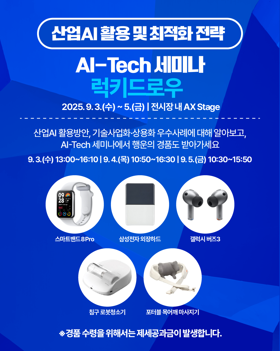 AI-Tech 세미나 럭키드로우